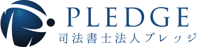 司法書士法人プレッジ
