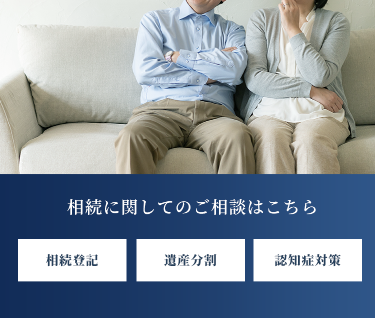 相続に関してのご相談はこちら